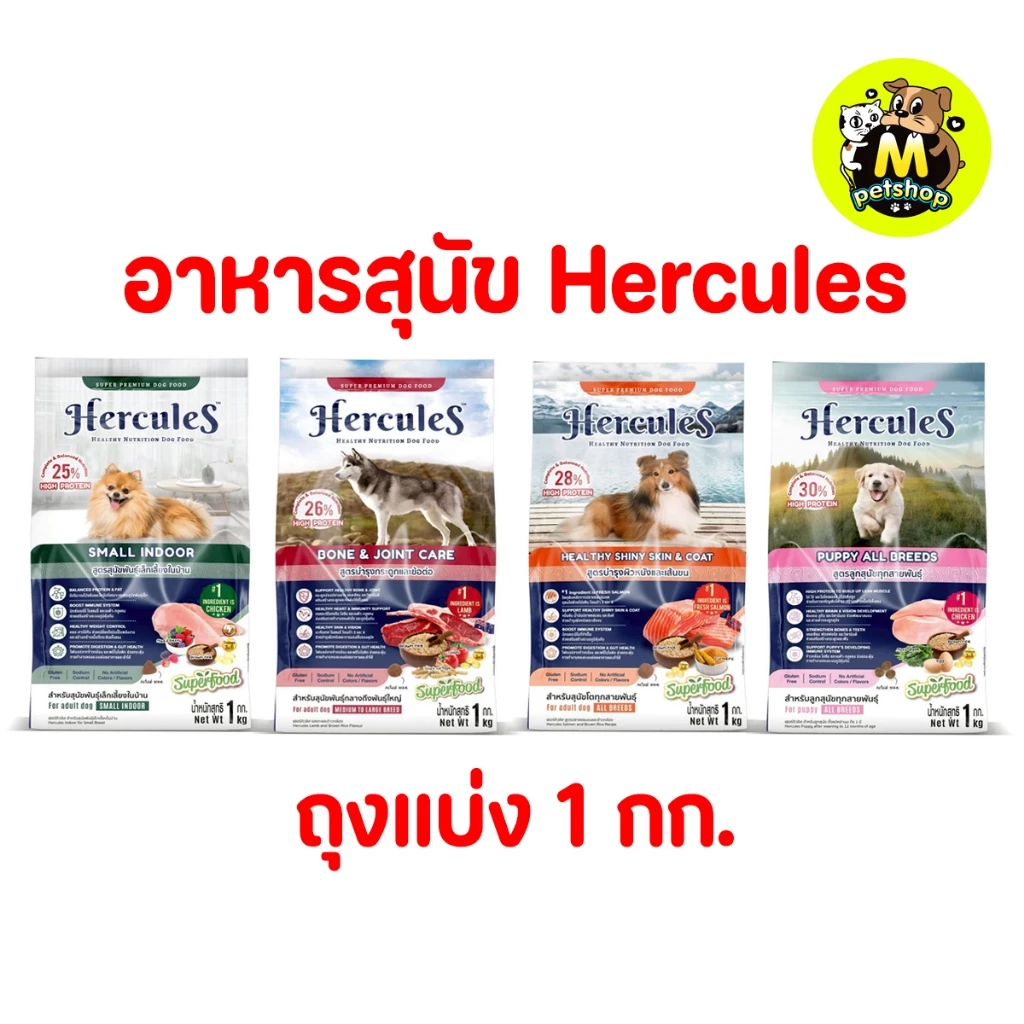 อาหารสุนัข Hercules เฮอร์คิวลิส ถุงแบ่งจากบริษัท ปริมาณ 1 กก.