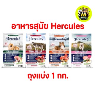 อาหารสุนัข Hercules เฮอร์คิวลิส ถุงแบ่งจากบริษัท ปริมาณ 1 กก.
