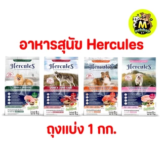 อาหารสุนัข Hercules เฮอร์คิวลิส ถุงแบ่งจากบริษัท ปริมาณ 1 กก.
