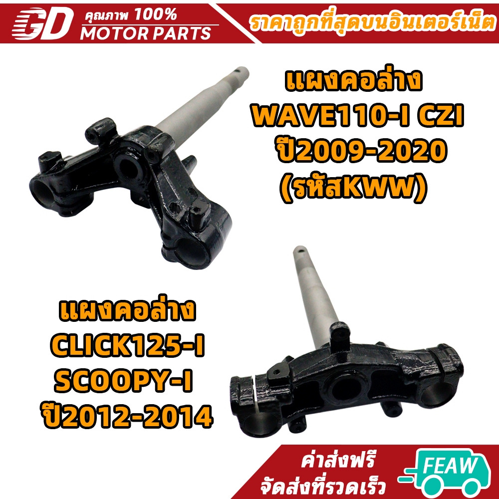 แผงคอล่าง WAVE110-I CZI ปี2009-2020 (รหัสKWW) แผงคอเดิมสำหรับรุ่นเวฟ110ไอ，CLICK125-I,SCOOPY-I ปี2012-2014 รหัสKZR