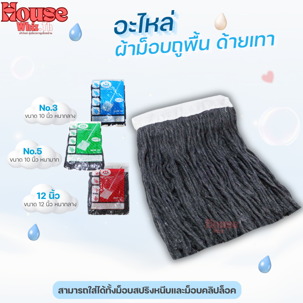 อะไหล่ผ้าม็อบ ผ้าถูพื้น ((สีเทา)) ตราดาวคู่ขนาด 10 นิ้ว และ 12 นิ้ว