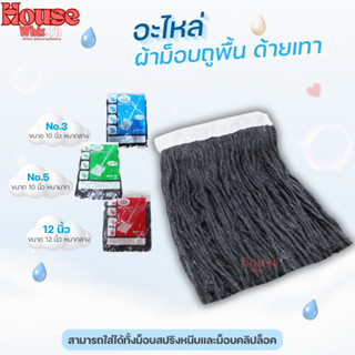 อะไหล่ผ้าม็อบ ผ้าถูพื้น ((สีเทา)) ตราดาวคู่ขนาด 10 นิ้ว และ …