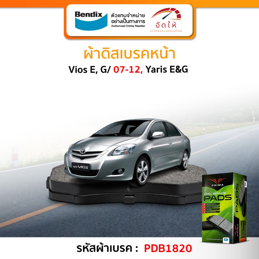 PRIMA ผ้าเบรครถยนต์ หน้า - หลัง TOYOTA VIOS Gen 2 / YARIS J&E ปี 2006-2012