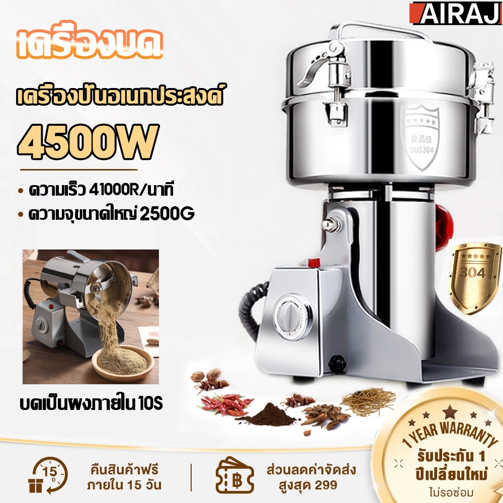 AIRAJ เครื่องบด 4500W เครื่องบดอเนกประสงค์ เครื่องบดสมุนไพร เครื่องบดยาผง 3 วินาที เครื่องปัน Grinder