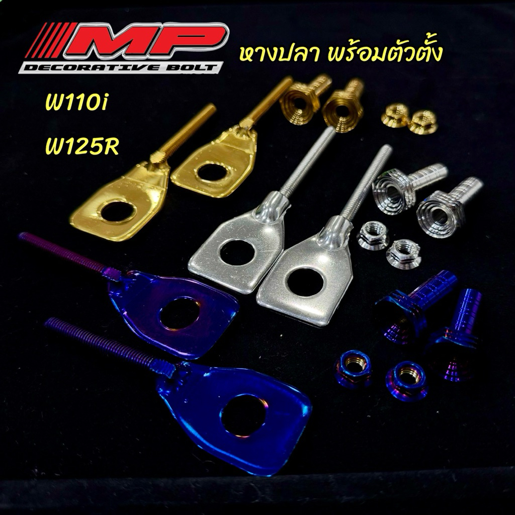 หางปลาเลส+ตัวตั้งหางปลา ก้นหอยลึก W125ทุกปี  W110i W125ปี23ขึ้นไป ราคาชุดละ
