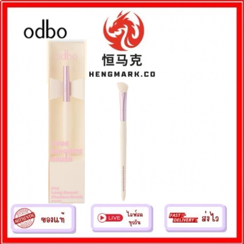 OD8048F06(ของแท้) แปรงแต่งหน้า ODBO Your Favorite Brush แปรงอเนกประสงค์​โอดีบีโอ