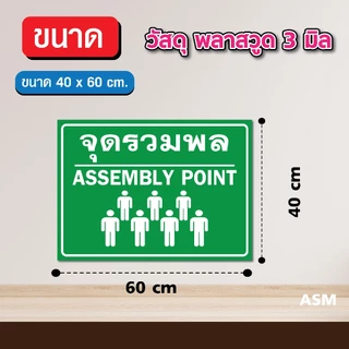 ป้ายจุดรวมพล (V2) ขนาด 40 x 60 cm. - วัสดุสติ๊กเกอร์ติดลงพลาสวูด