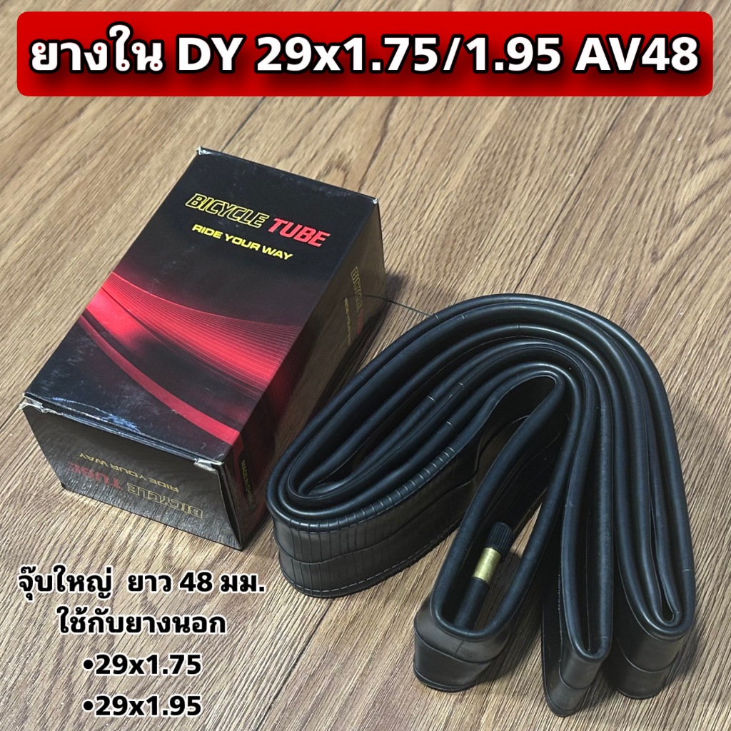 ยางใน DY 29x1.75/1.95 AV48