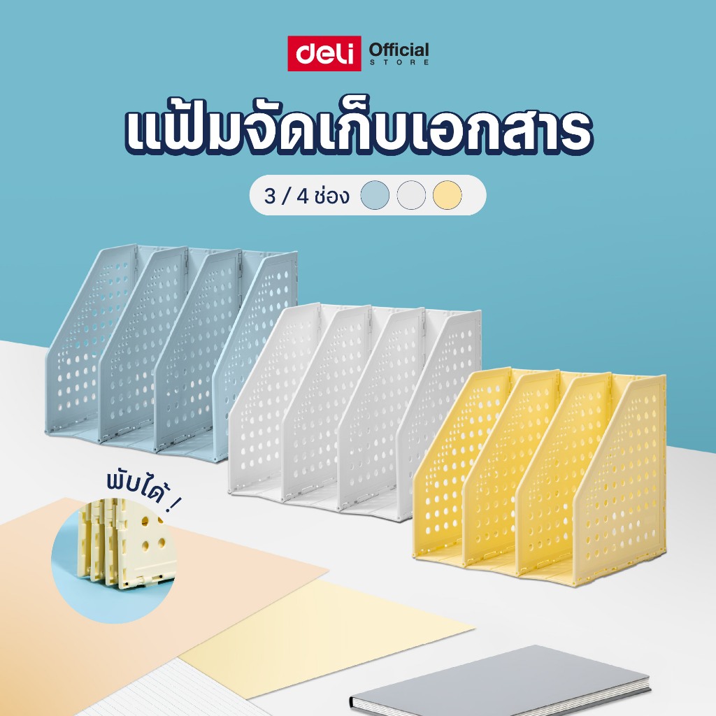 Deli ชั้นวางเอกสาร พับได้ มี 3/4 ช่อง มีหลายสีให้เลือก Magazine Holder จำหน่าย 1 ชิ้น