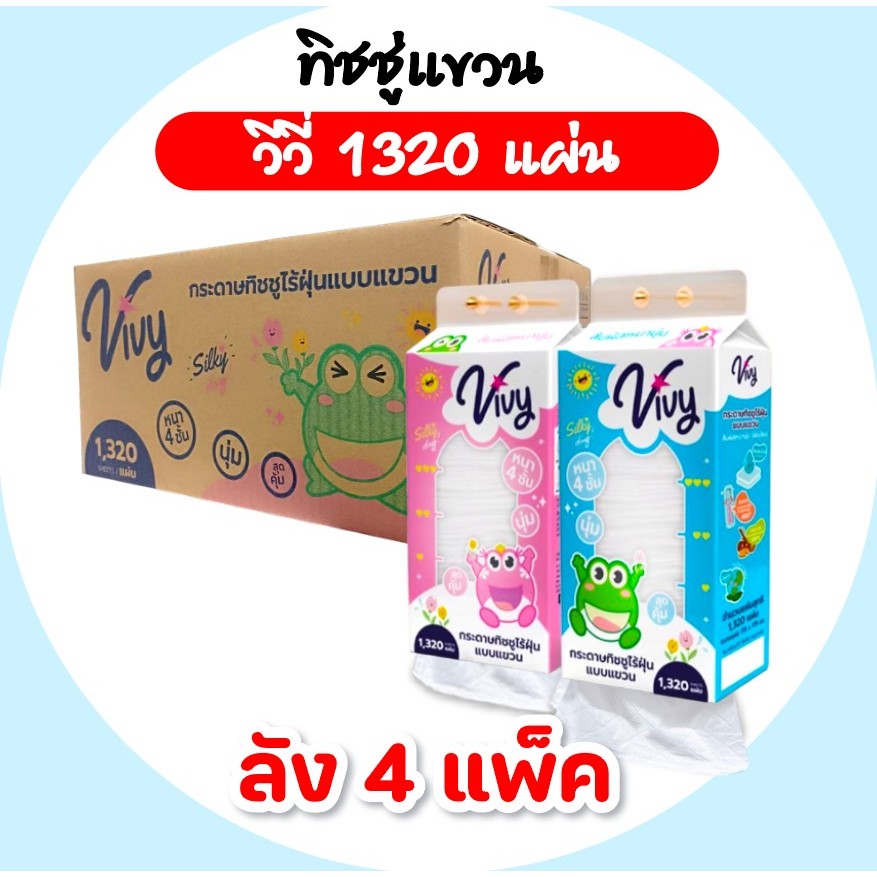 [ยกลัง] VIVY วีวี่ กระดาษทิชชู่เช็ดหน้าแขวนผนัง ลัง 4 ห่อ ห่อละ 1320 แผ่น หนา 4 ชั้น นุ่ม สุดคุ้ม