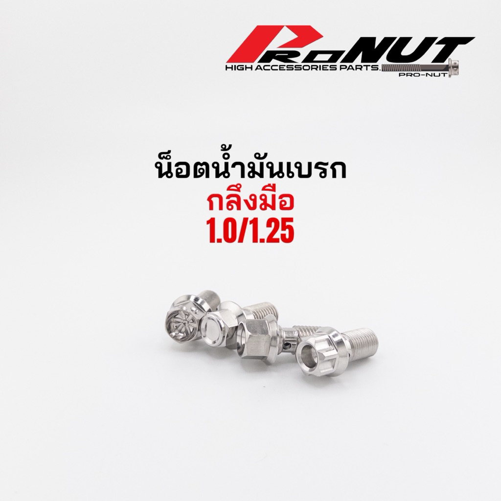 น็อตน้ำมันเบรค น็อตสายเบรค M10X1.0 M10X1.25 เกลียวหยาบ เกลียวละเอียด ราคาตัวละ