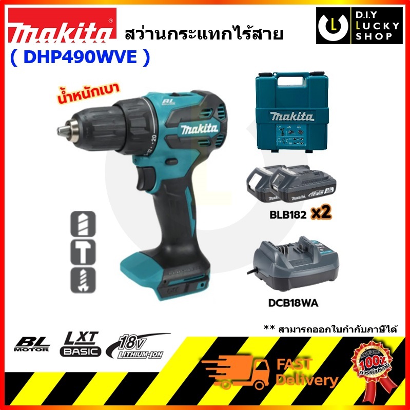 Makita สว่านกระแทกไร้สาย DHP490WVE BL motor แบต 18V Lxt Basic BLB182 มากีต้า สว่านไร้สาย dhp490 กระแ