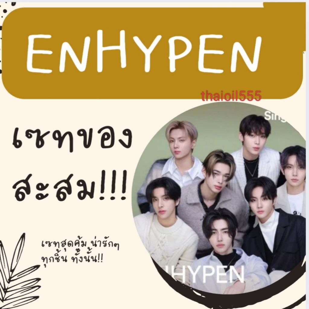 พร้อมส่ง!!🎉  เซตของสะสม ENHYPEN จุกๆแน่นอน ( อ่านก่อนน้า)
