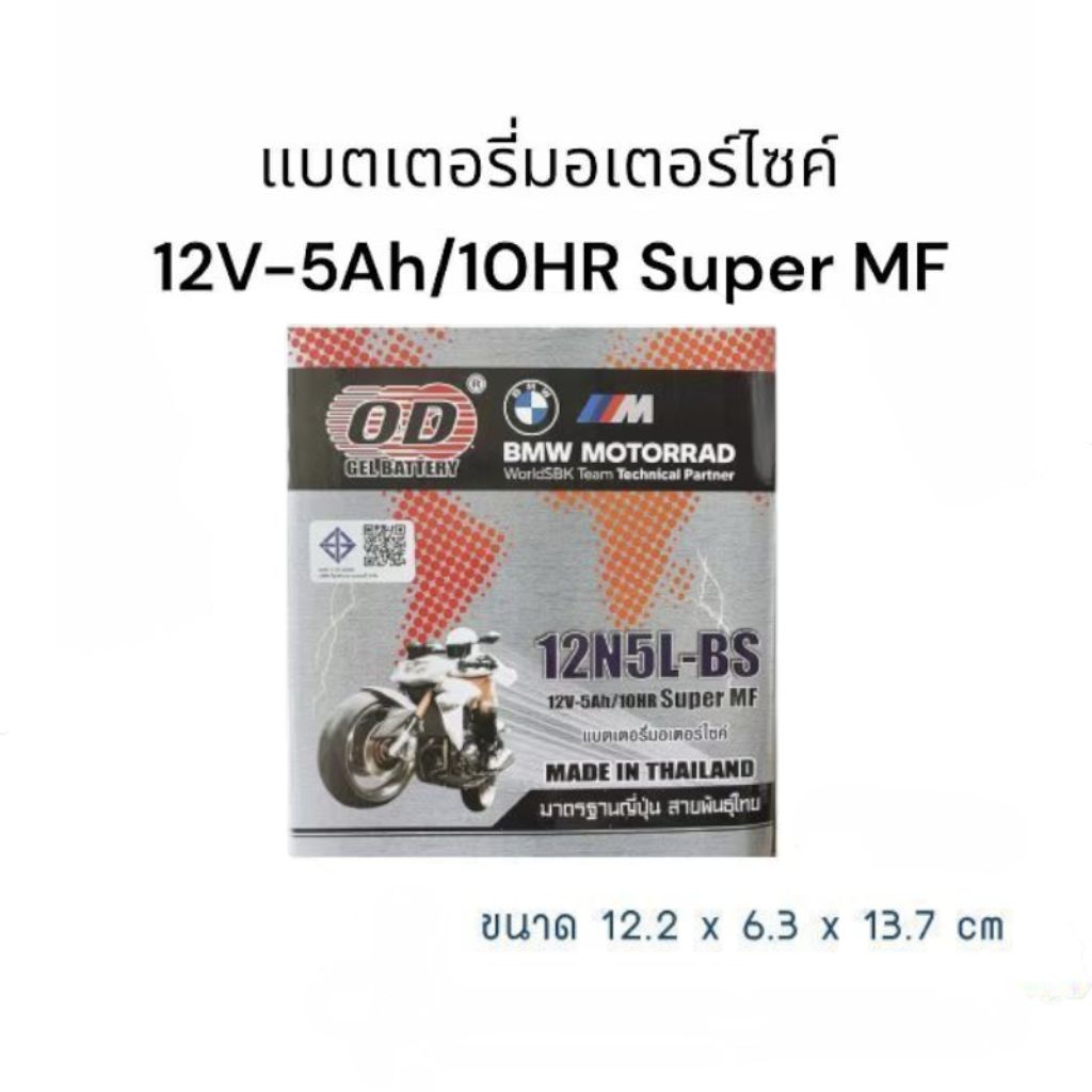 แบตเตอรี่ 12V 5A OD ใช้กับรุ่น Mio เก่า Spark Y100 Phantom RC110 Smash มี มอก มอเตอร์ไซค์ Motorcycle