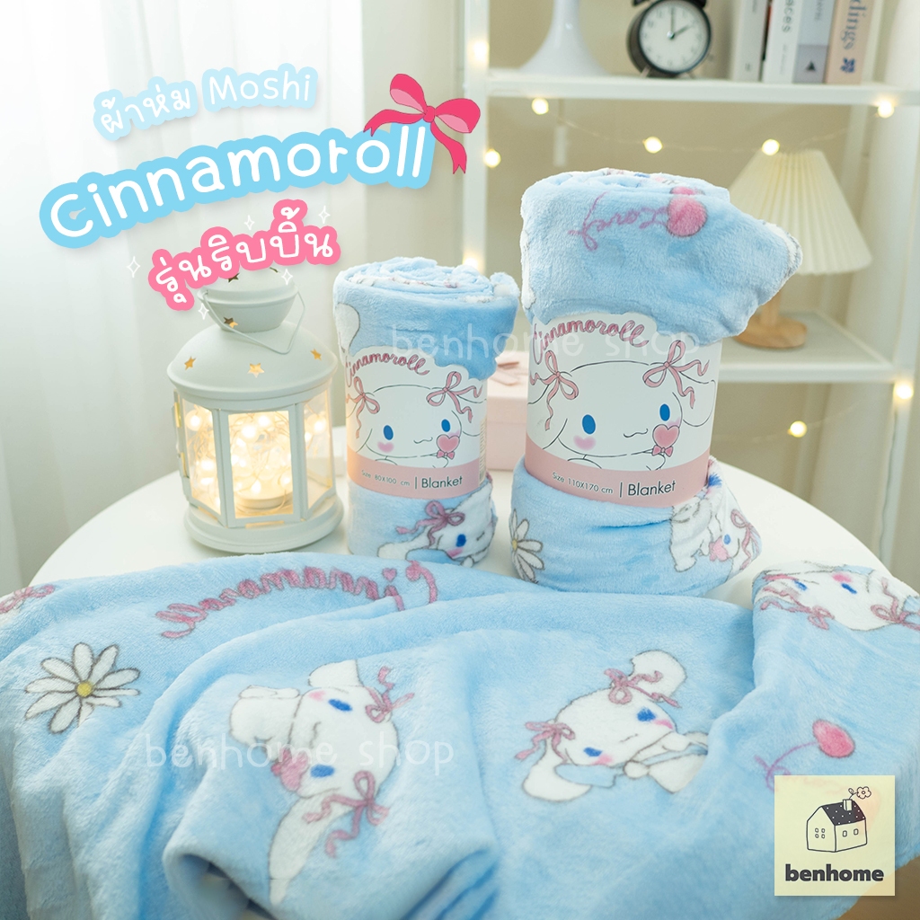 MOSHI MOSHI ผ้าห่มนาโน ลาย Cinnamoroll ลิขสิทธิ์แท้ Sanrio รุ่น ริบบิ้น (พร้อมส่ง)