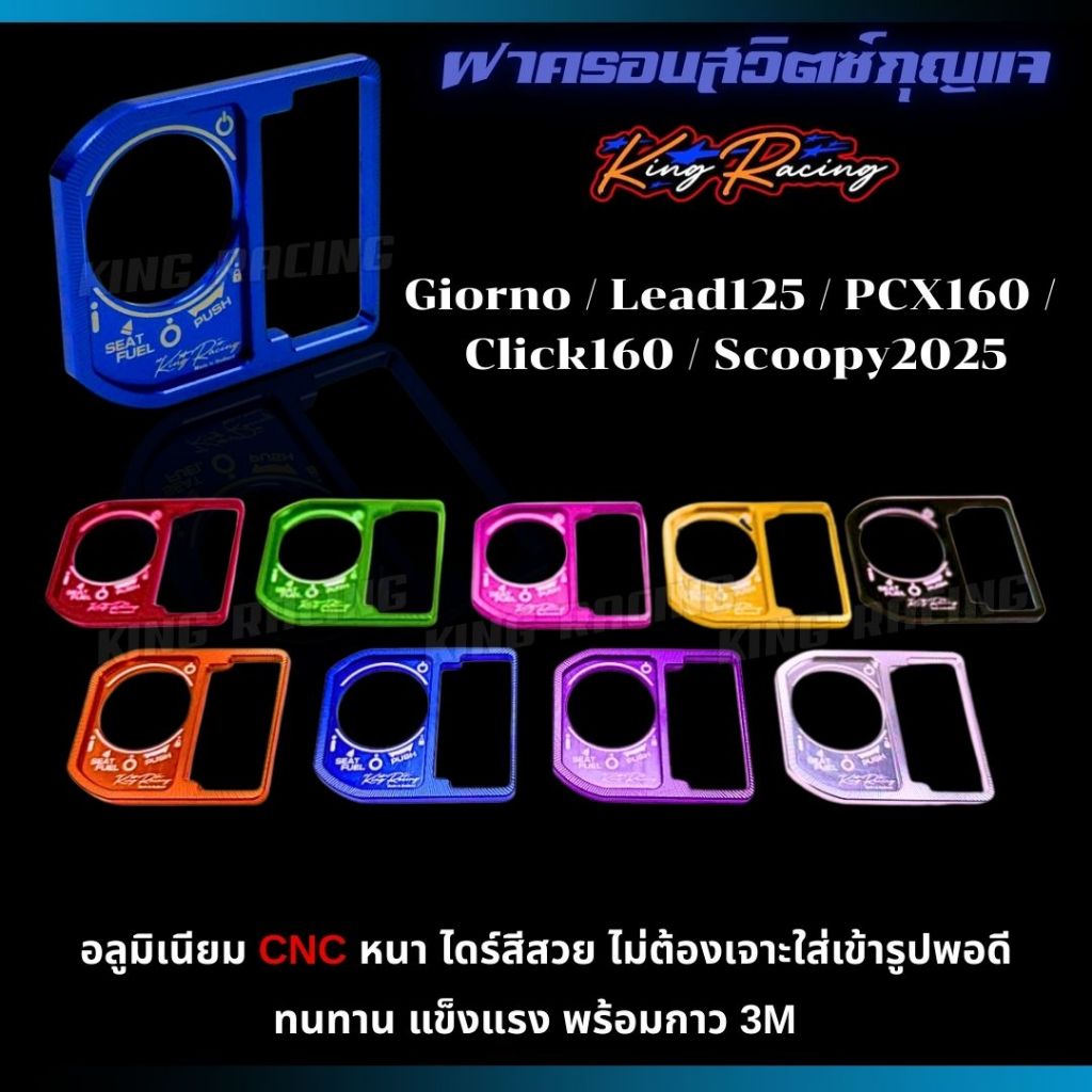 ฝาครอบสวิทซ์กุญแจ CNC สำหรับรถ GIORNO+/LEAD-125/PCX-160/CLICK-160 / SCOOPY NEW2025 อลูมิเนียมแท้💯% CNC สวยๆงานดี