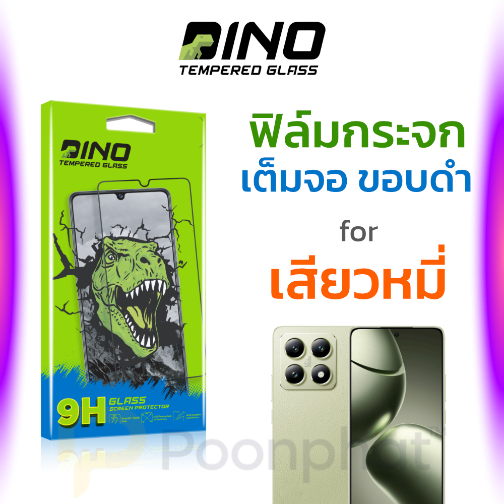 DINO ฟิล์มกระจกกันรอย เต็มจอ สำหรับ Xiaomi 15T 15TPro 14T 14TPro