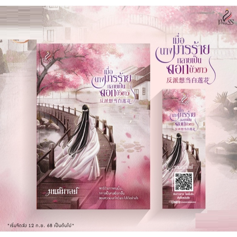 (ใช้โค้ดลดอีก) เมื่อนางมารร้ายกลายเป็นดอกบัวขาว / ผู้เขียน : มนต์มาลย์ (ปริ๊นเซส / สถาพร) / หนังสือใหม่ extra23**