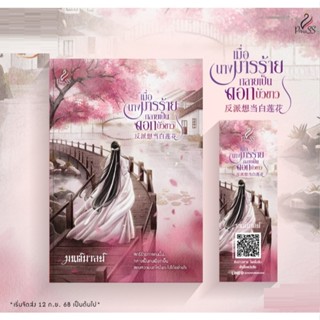 (ใช้โค้ดลดอีก) เมื่อนางมารร้ายกลายเป็นดอกบัวขาว / ผู้เขียน :…
