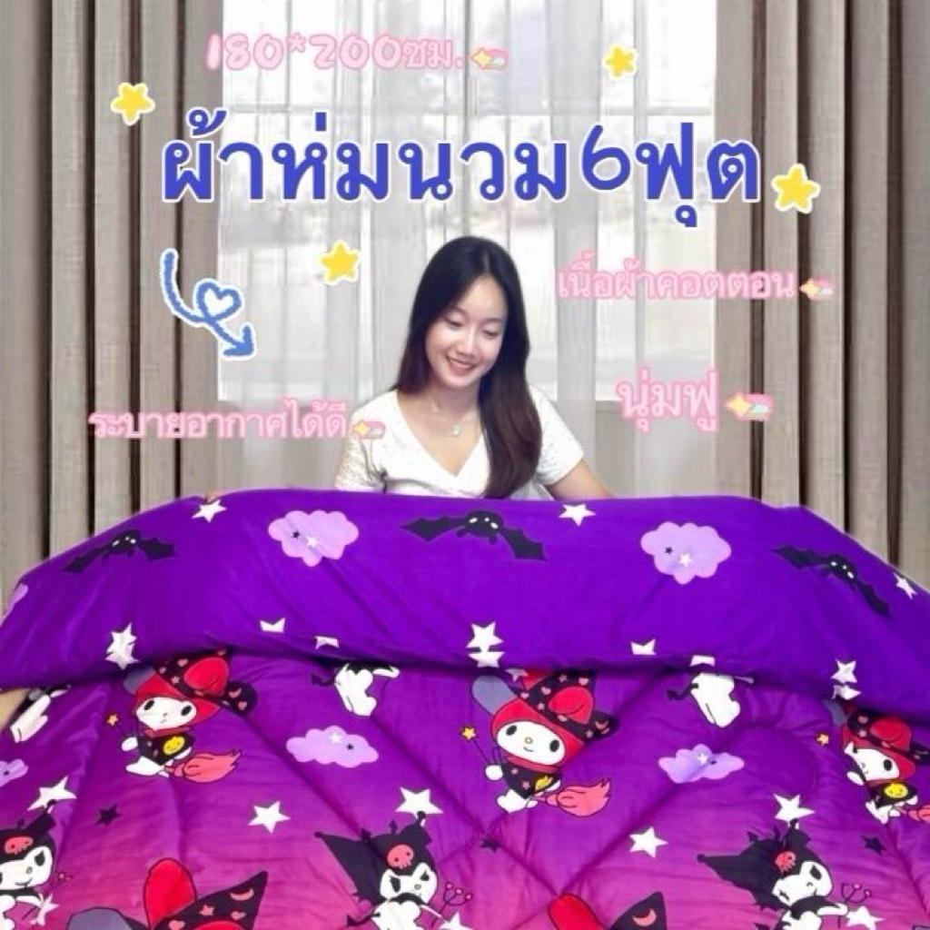 ผ้าห่มนวม 6 ฟุต เนื้อผ้าคอตตอน100% ขนาด180*200ซม. พร้อมส่ง🚚