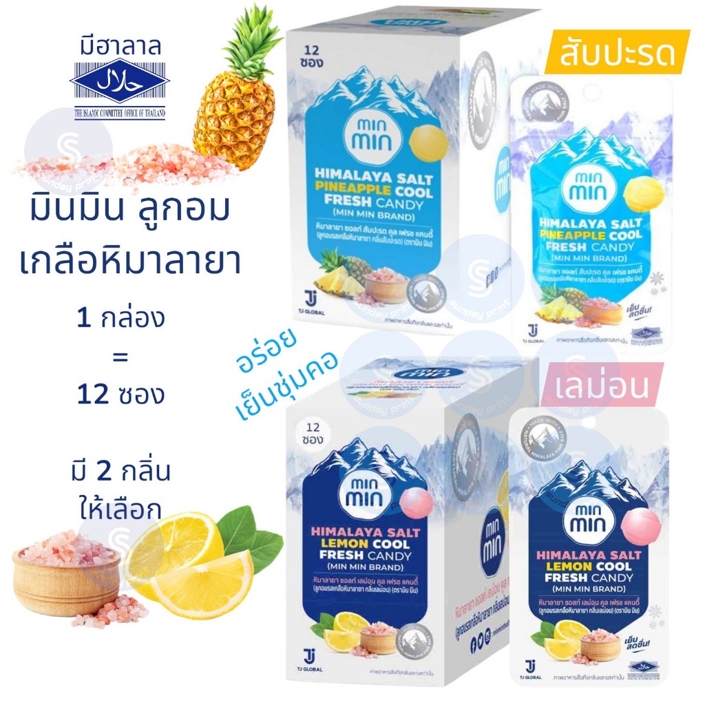 [1กล่อง=12ซอง] MinMin Himalaya Salt Candy ลูกอม เกลือ หิมาลายา มินมิน มี2กลิ่นให้เลือก lemon , pinea