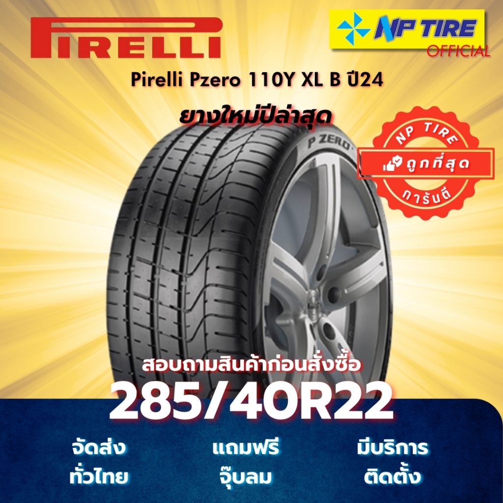 ยาง 285/40R22 Pirelli Pzero 110Y XL B  ปี2024-2025