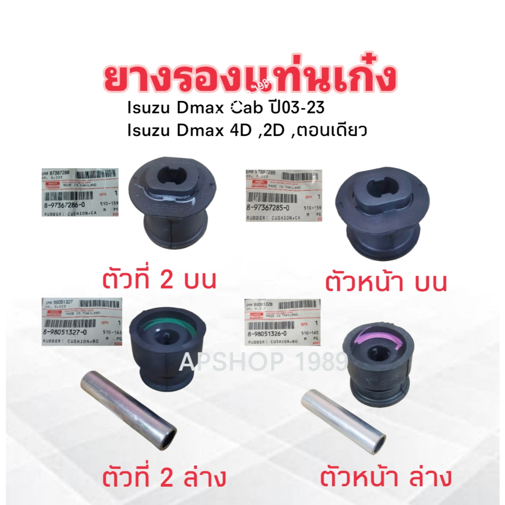 ยางรองแท่นเก๋ง Isuzu Dmax ปี02-23 หน้าบน 285-0 ,หน้าล่าง 326-0 ตัวที่ 2 บน 286-0 ,ตัวที่ 2 ล่าง 327-0 แท้ห้าง Isuzu