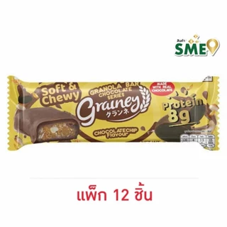 เกรนเน่ย์ กราโนล่าบาร์ 30 กรัม (แพ็ก 12 ชิ้น)