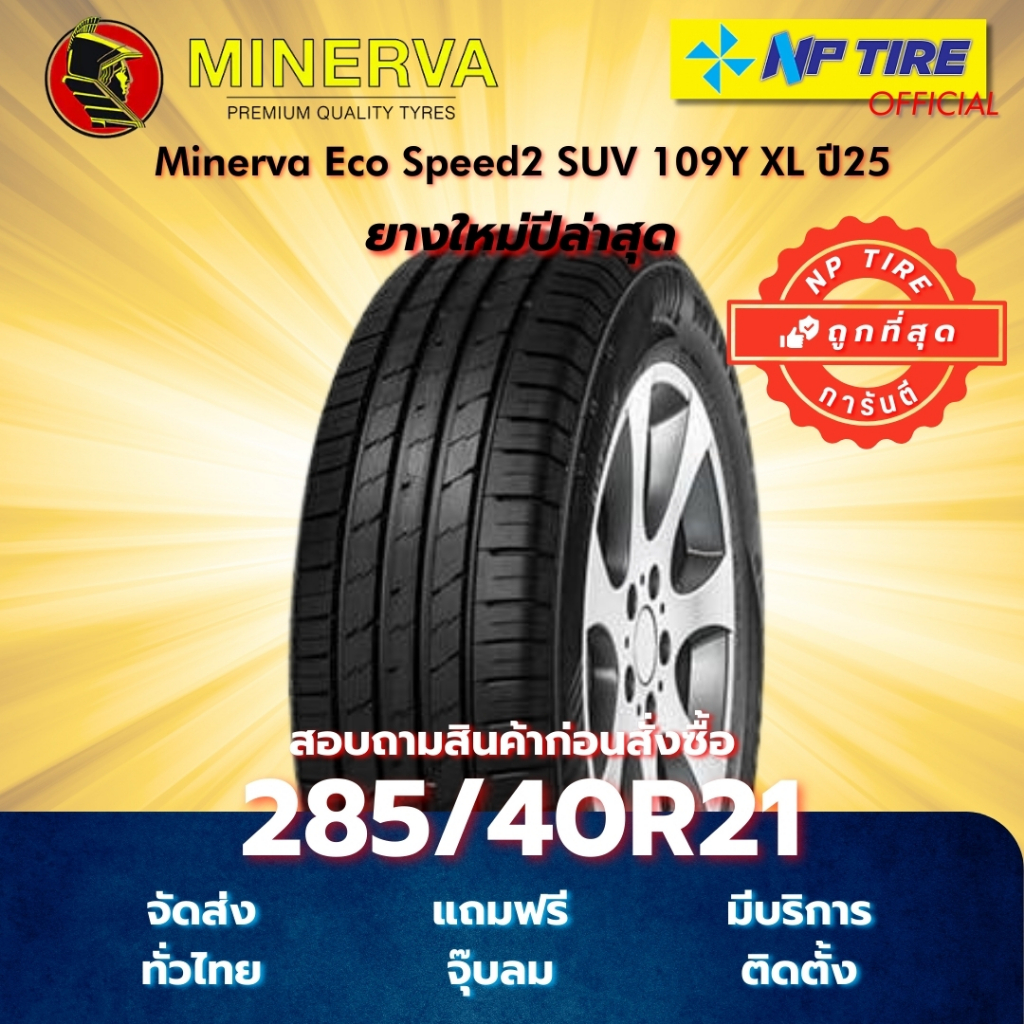 ยาง 285/40R21 Minerva Eco Speed2 SUV 109Y XL ปี2025