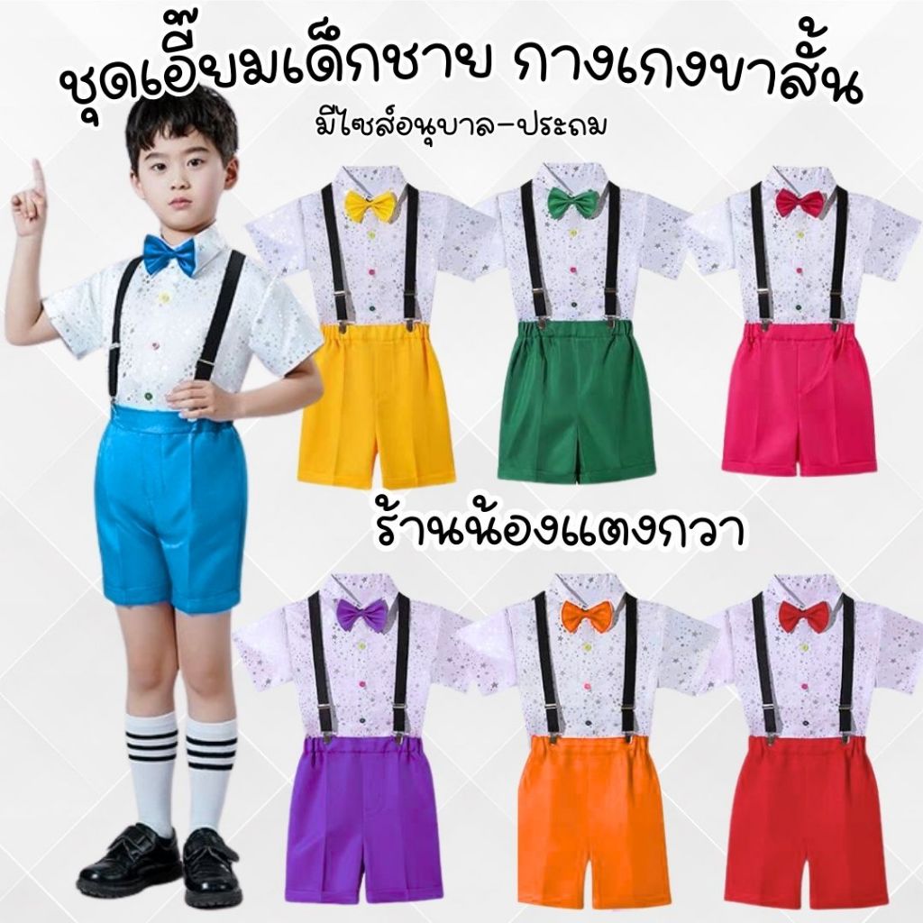 ชุดเอี๊ยมเด็กชาย3-10ขวบ กางเกงขาสั้น 5สี มีพร้อมส่ง!