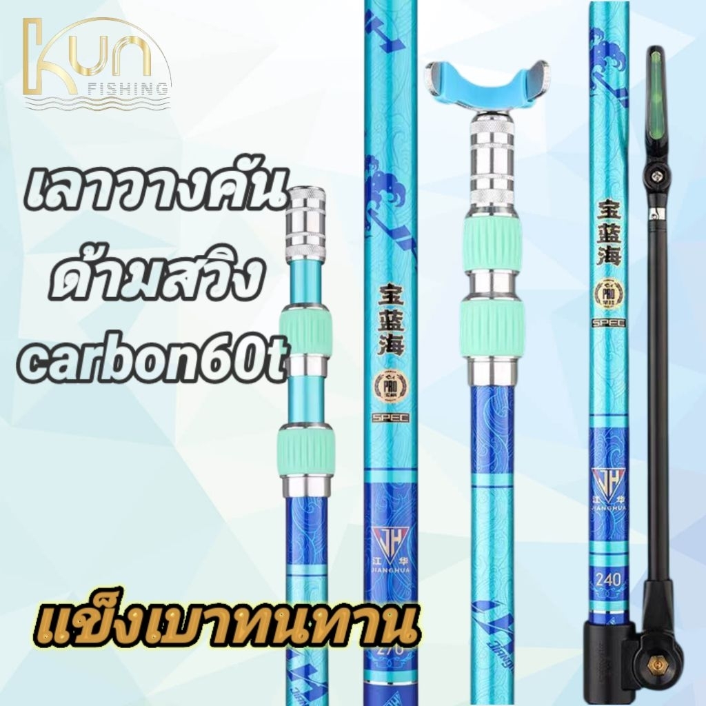 เลาวางคันชิงหลิว/ด้ามสวิงคาร์บอน60t/ด้ามสวิงตักปลา