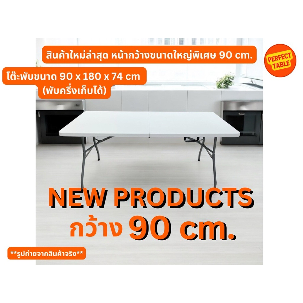 โต๊ะพับอเนกประสงค์สีขาว หน้ากว้างพิเศษ 90 cm. ขนาดยาว 180 cm.โต๊ะขายของ มีหูหิ้ว 6FT Folding table extra width 90 cm.