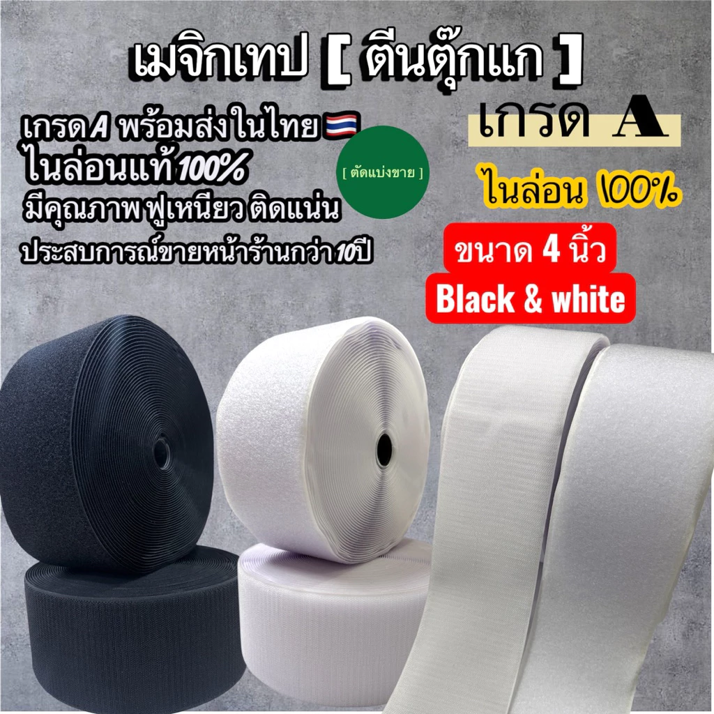 🔥 พร้อมส่งในไทย 🥰🇹🇭🥰เมจิเทป ตีนตุ๊กแก ขนาด 4“ สีดำ และ ดำ[ เกรดA ] ไนล่อนแท้ % เหนียว แน่น [ ตัด แบ่ง 90 cm ]