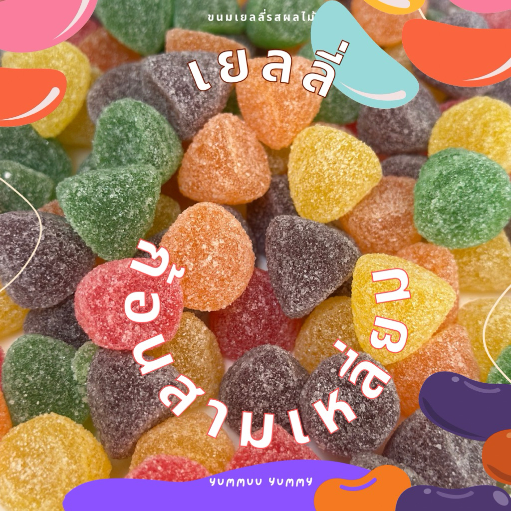เยลลี่สามเหลี่ยมรวมผลไม้ เคลือบเปรี้ยว หอมอร่อย