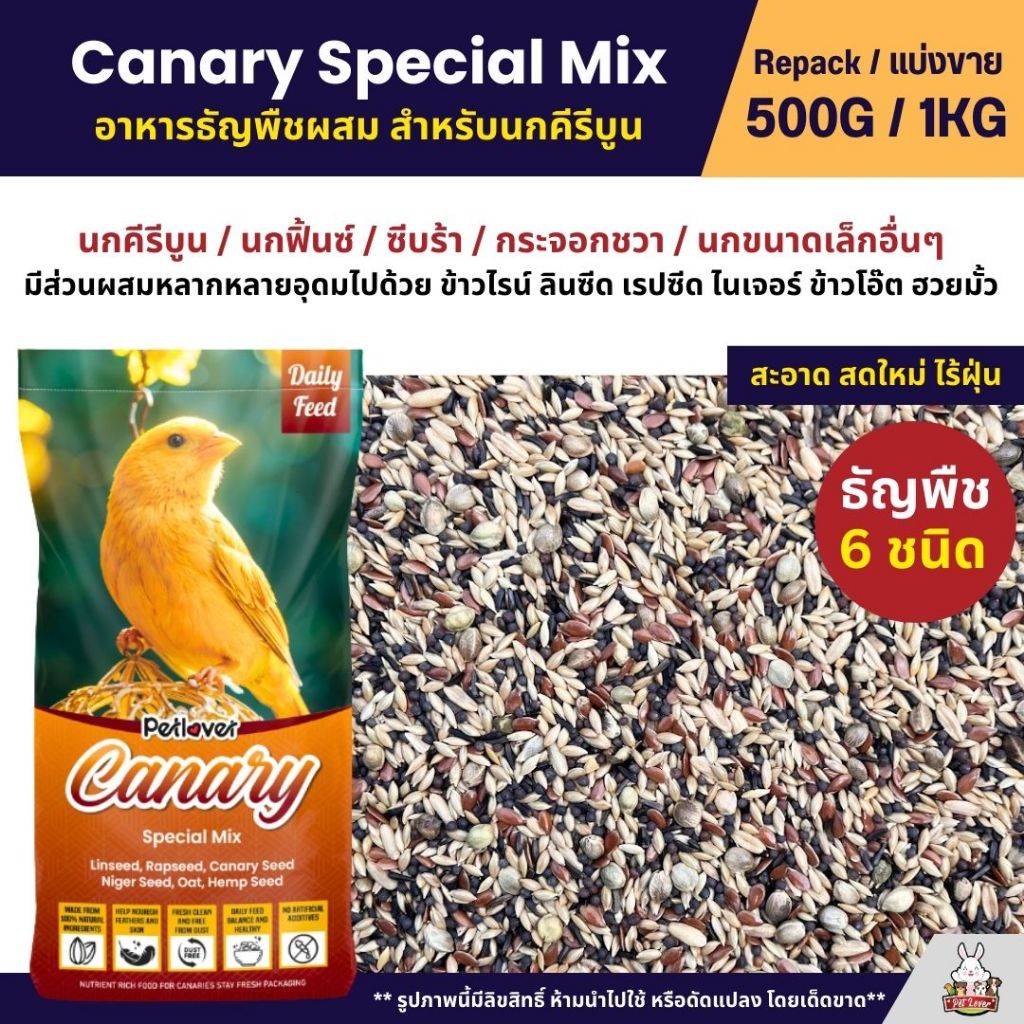 Petlover Canary อาหารนกคีรีบูน บำรุงขน ช่วยระบบย่อย ส่วนผสมหลากหลาย ใหม่ สด สะอาด (ขนาด 500G / 1KG)