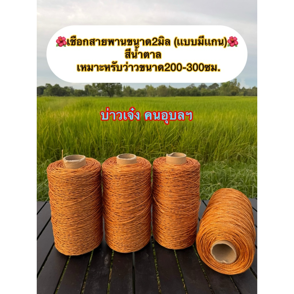 เชือกสายพาน เชือกปล่อยว่าวเเละทำการเกษตร