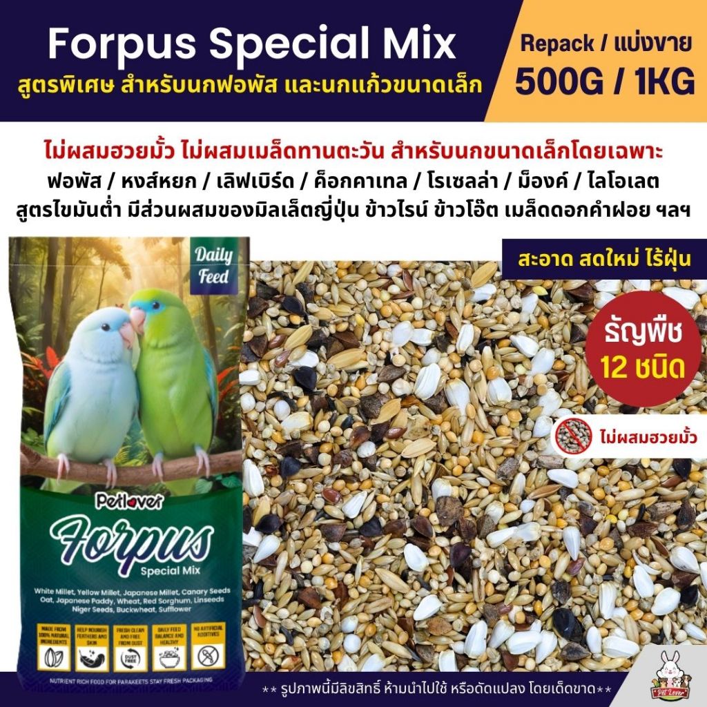 Petlover Forpus Special อาหารนกแก้ว ฟอพัส เลิฟเบิร์ด และนกแก้วขนาดเล็ก (แบ่งขาย 500G / 1KG)