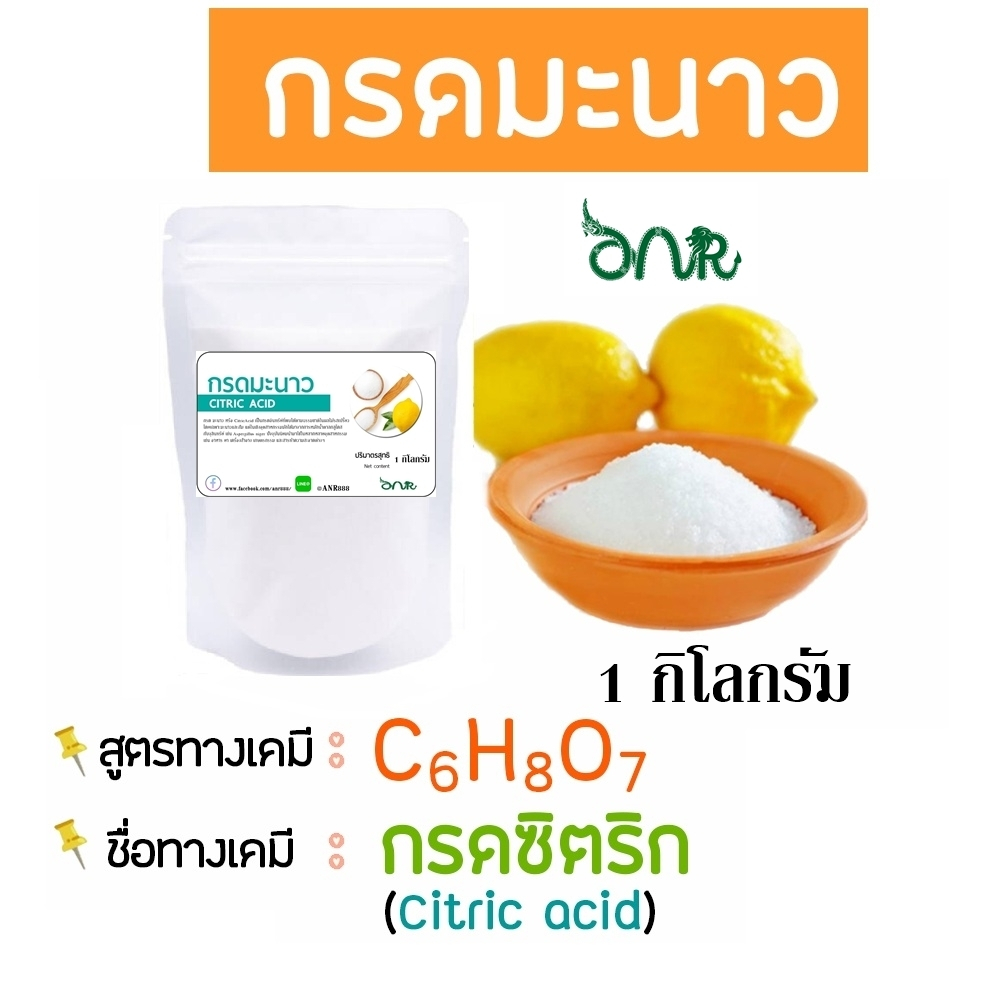 5025 กรดมะนาว กรดซิตริก (Citric Acid) หรือ กรดมะนาว Citric Acid Anhydrous ซิตริกแอนไฮดรัส 1 KG Rpro