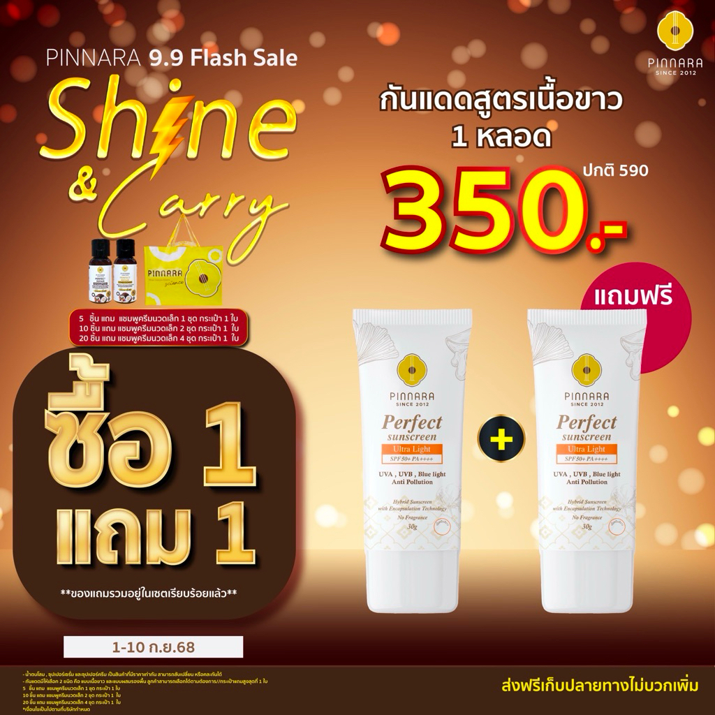 1 แถม 1 Pinnara Perfect Sunscreen Ultra Light SPF50+ PA++++ พิณนารากันแดดเนื้อครีม สีขาว ของแท้ 100% ปริมาณ 30 กรัม