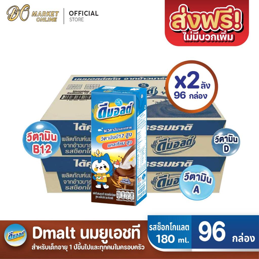( X2 ลัง)ดีมอลต์ นมยูเอชที รสมอลต์ช็อกโกแลต สูตรมอลต์พลัส  UHT ขนาด180มล. (ยกลัง 2 : รวม 96 กล่อง)