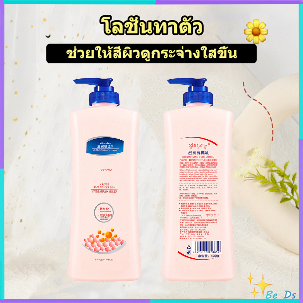 โลชั่นน้ำหอมบำรุงผิวกาย หอมฟินมาก ช่วยให้ผิว ให้ความชุ่มชื้นผิวเนียนนุ่มใส 400ml