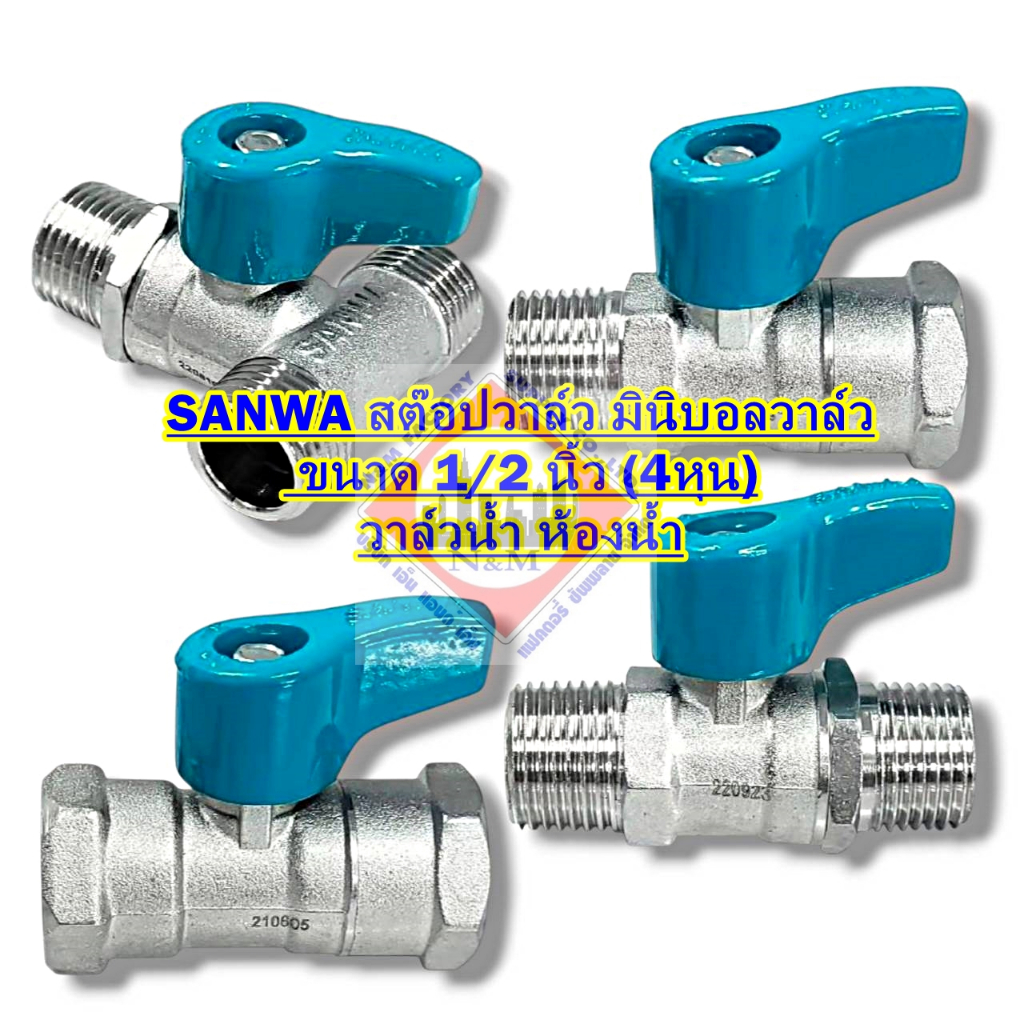 SANWA สต๊อปวาล์ว มินิบอลวาล์ว  ขนาด 1/2 นิ้ว (ผม)  4 หุน วาล์วน้ำ ห้องน้ำ