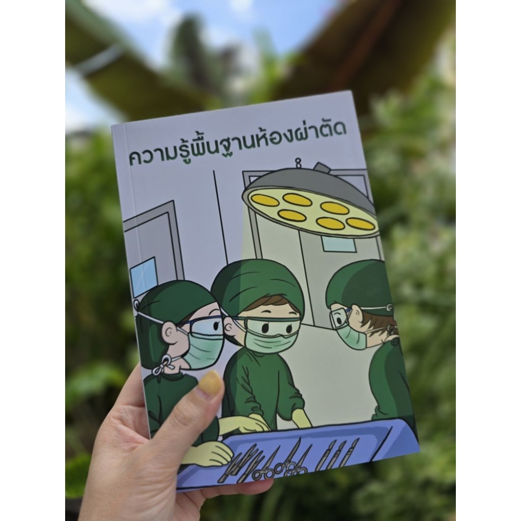 หนังสือคู่มือห้องผ่าตัด (I'm scrub nurse)
