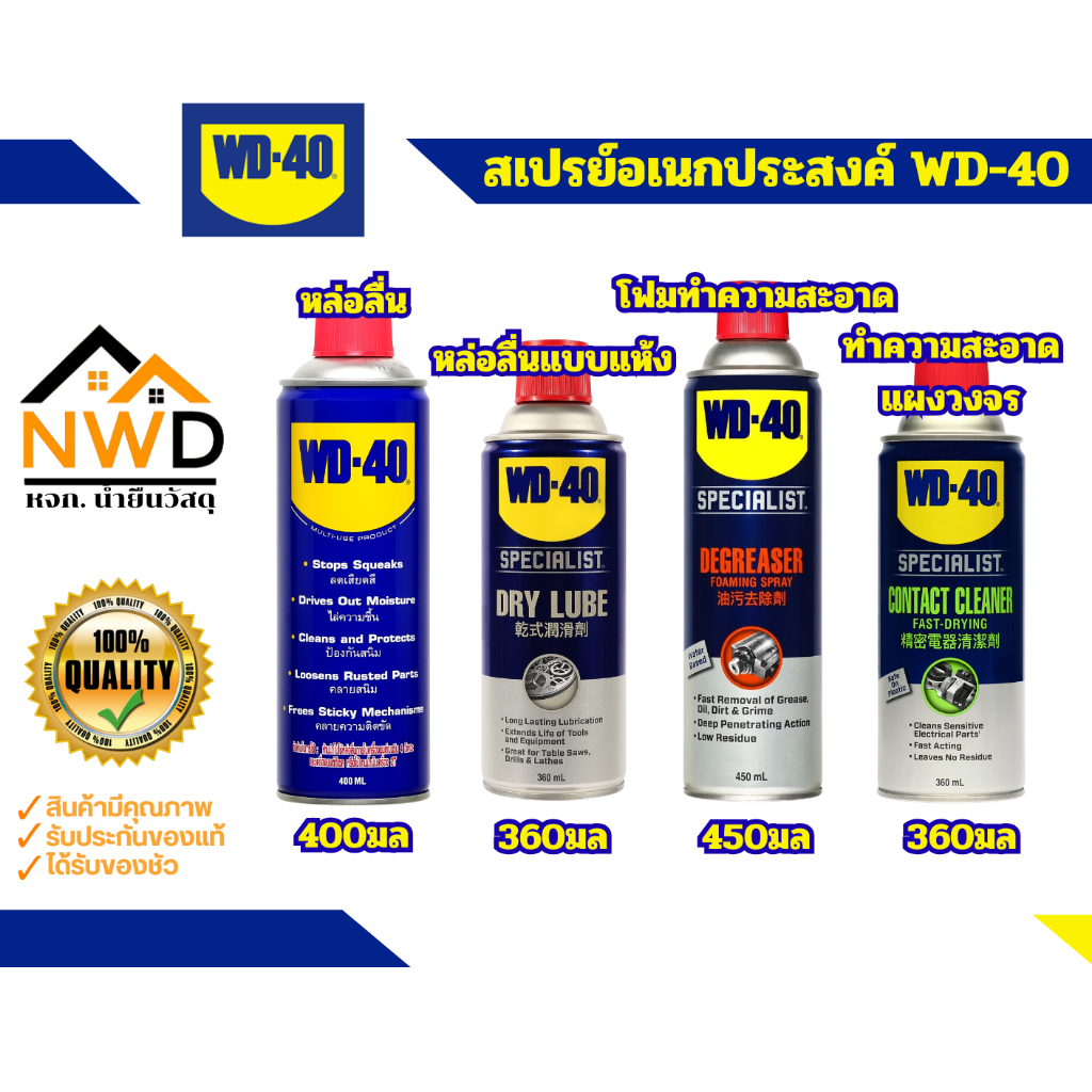 ผลิตภัณฑ์หล่อลื่นและทำความสะอาด WD-40 รับประกันของแท้ 100%