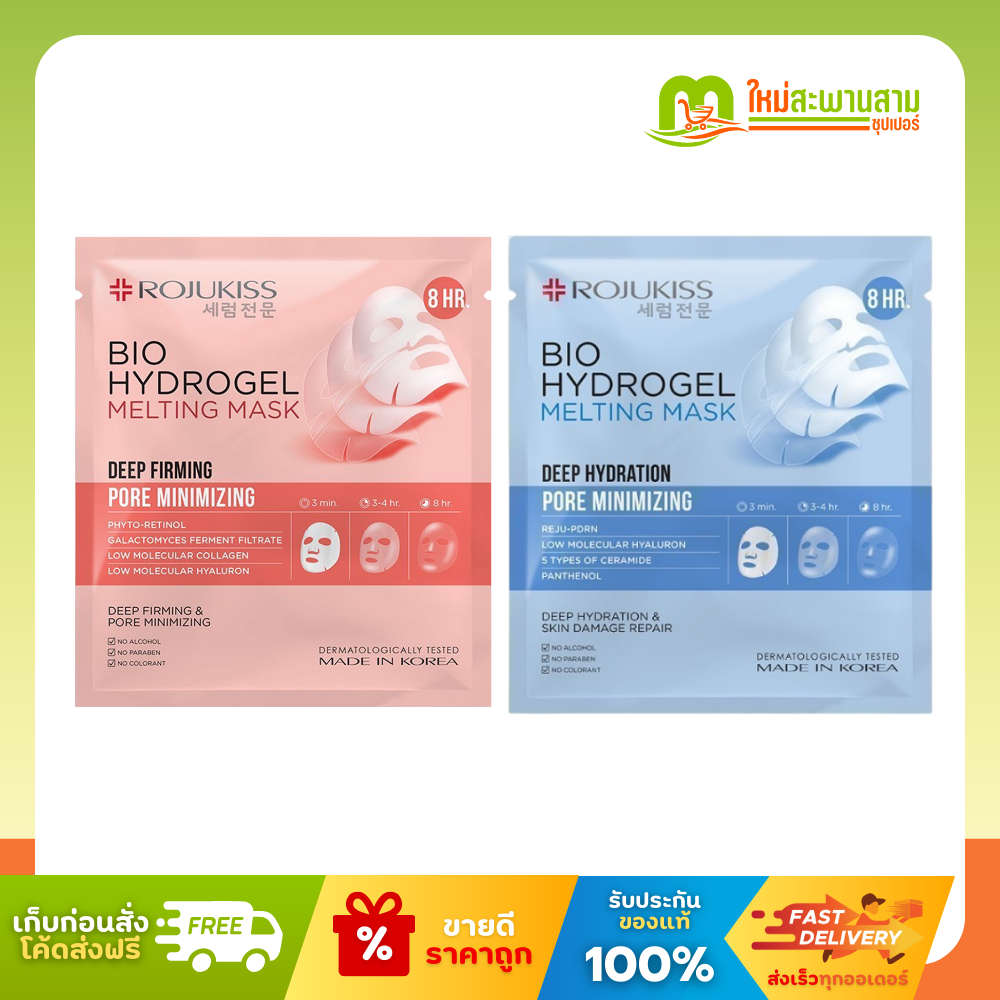 โรจูคิส Rojukiss Bio Hydrogel มาร์กไฮโดรเจล 34 กรัม