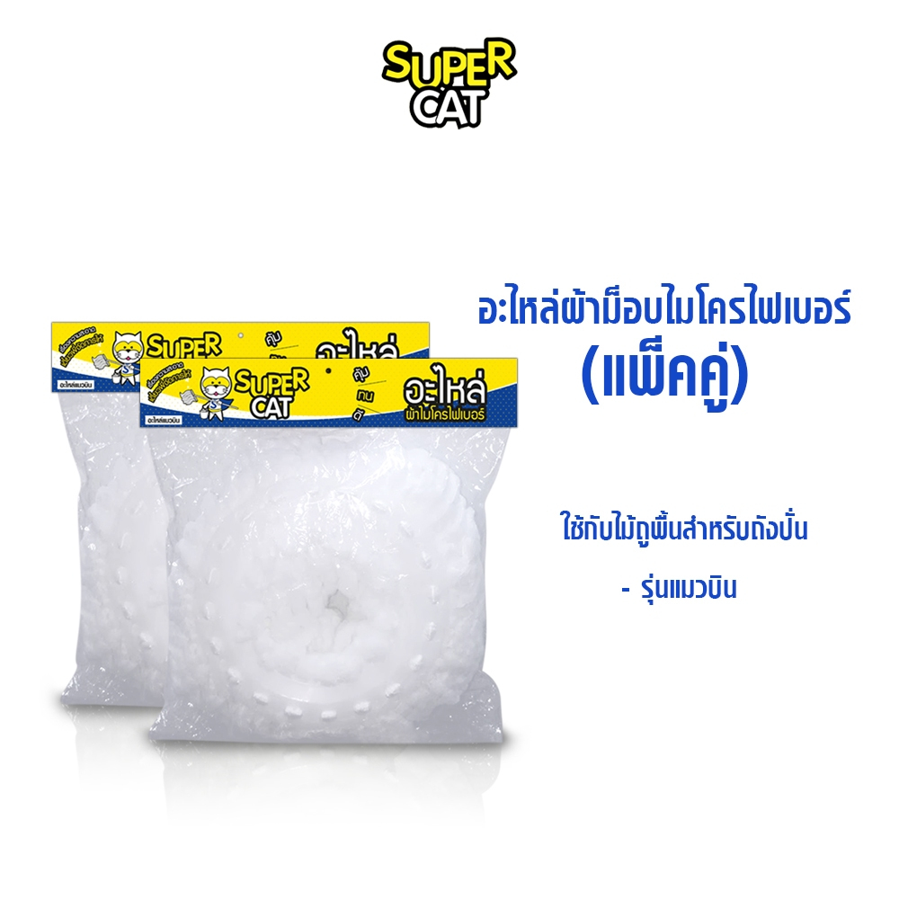 [8440] อะไหล่หัวม็อบไมโครไฟเบอร์ (แพ็คคู่) SUPERCAT สำหรับรุ่นแมวบิน ดักฝุ่นดี ซับน้ำเยี่ยม