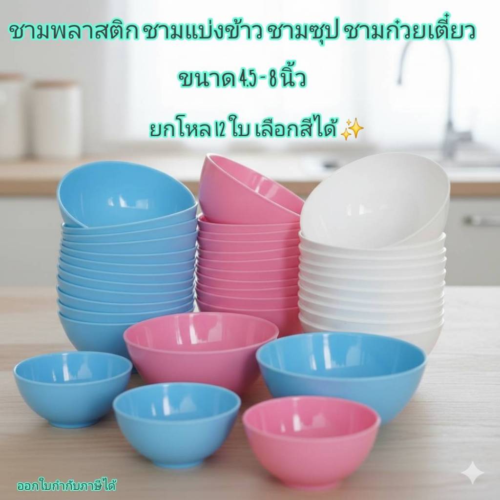 Small Evting (แพ็ค 12 ใบ) ชามข้าวพลาสติก ถ้วยแบ่ง ชามซุป ชามก๋วยเตี๋ยว ขนาด 4-8 นิ้ว 3สี ถ้วยน้ำจิ้ม
