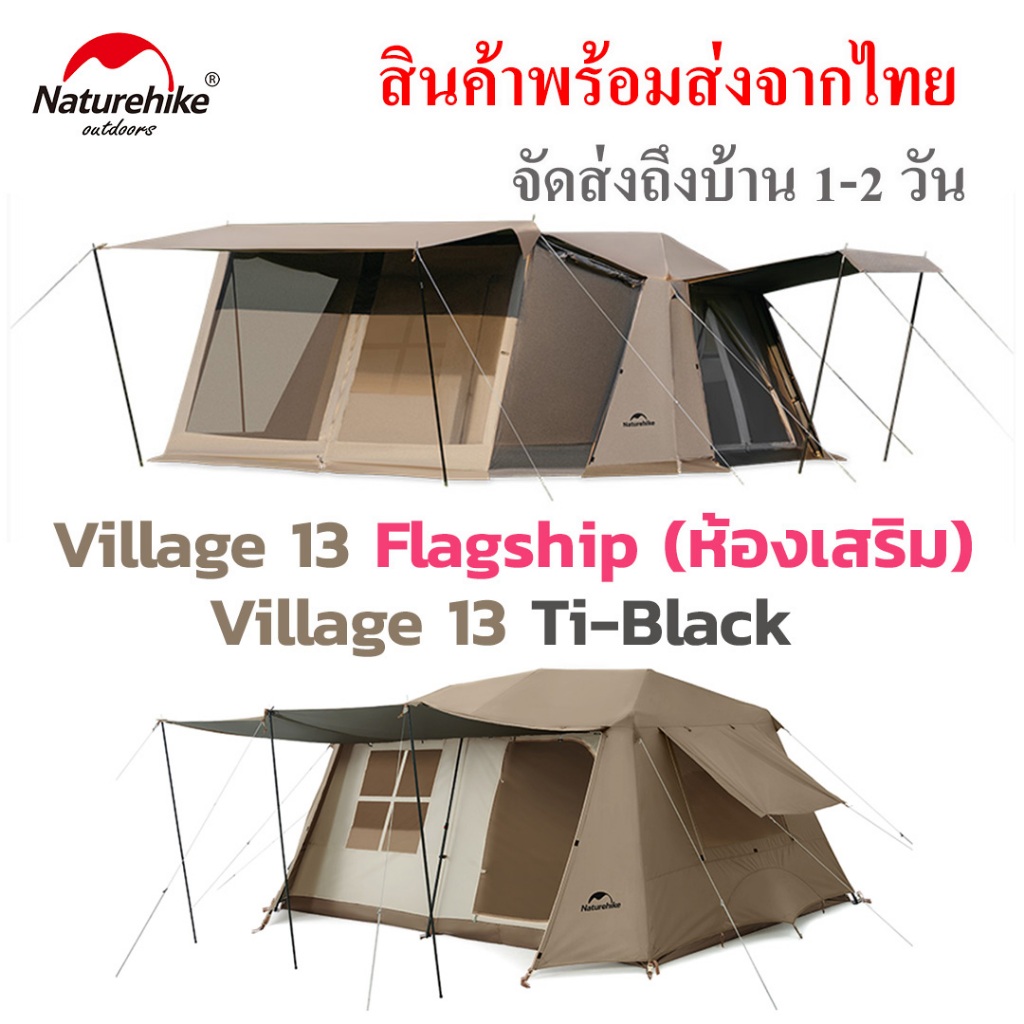 เต้นท์ Naturehike Village 13 Flagship (มีห้องเสริมมาในชุด) กับเต้นท์ Village 13 Ti-Black