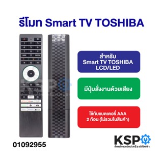 รีโมท Smart TV TOSHIBA สำหรับ LCD/LED (มีปุ่มสั่งงานด้วยเสีย…