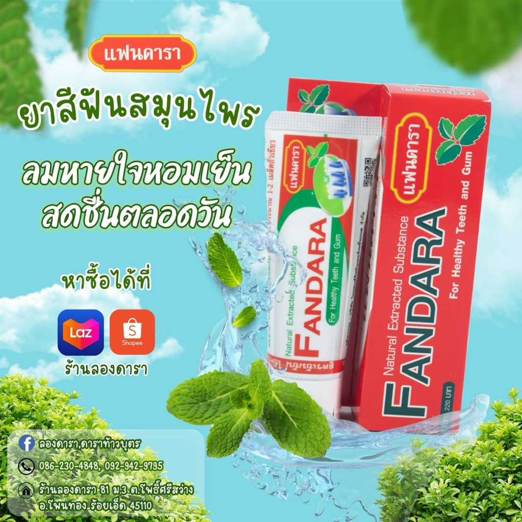 ยาสีฟันแฟนดารา 100 กรัม สินค้าพร้อมส่ง